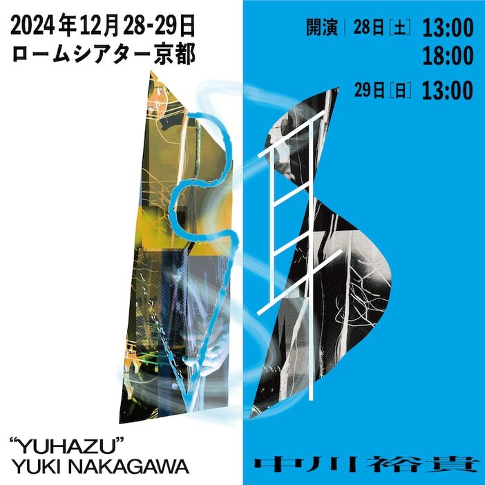 中川裕貴「弭（ゆはず）」ビジュアル