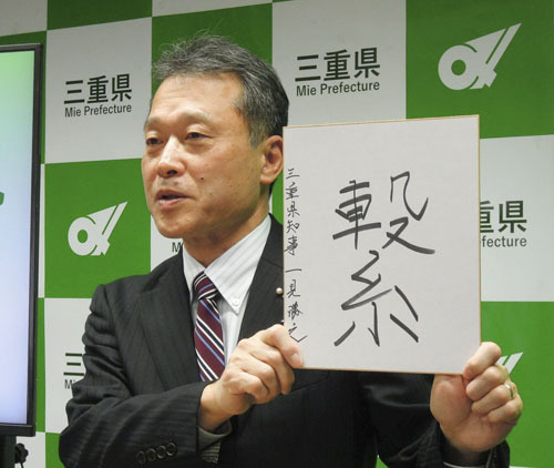 【定例記者会見で、今年の漢字を発表する一見知事＝県庁で】