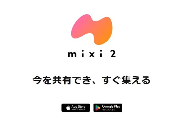 12月16日に突如サービスが開始されたmixi2