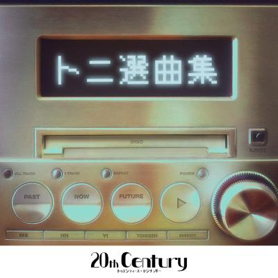 20th Century「トニ選曲集」