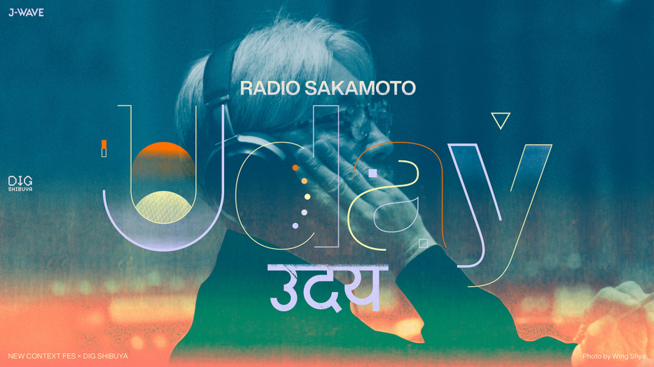 坂本龍一さんのトリビュートフェス『RADIO SAKAMOTO Uday -NEW CONTEXT FES × DIG SHIBUYA-』が来年2月10日、東京・Spotify O-EASTで開催される