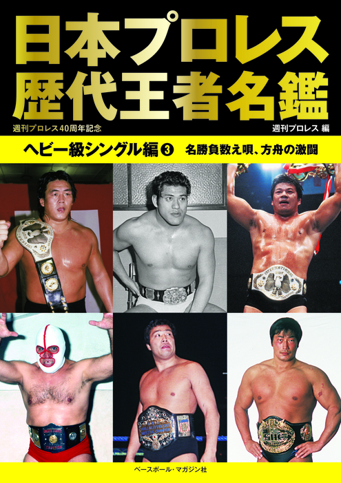 書籍『日本プロレス歴代王者名鑑　ヘビー級シングル編3』