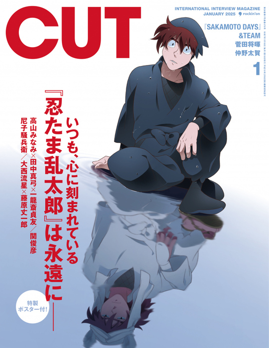 『CUT』2025年1月号の表紙（C）尼子騒兵衛／劇場版忍たま乱太郎製作委員会