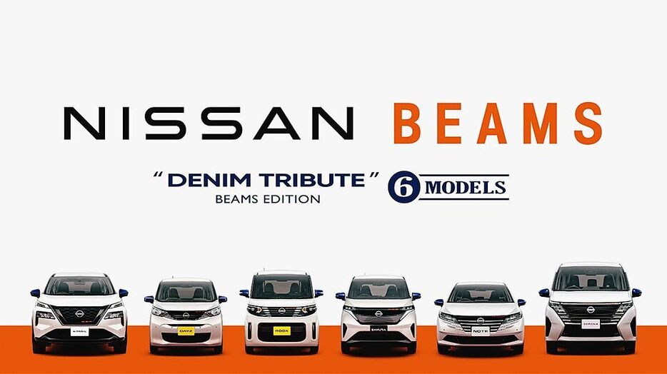 日産、サクラやセレナでBEAMS監修の限定車　裏返したデニム再現のシートカバー採用