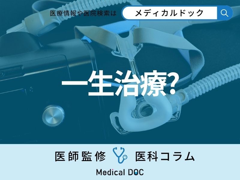 脳血管疾患のリスクを5分の1にできる可能性のある「CPAP療法」 一生継続が必要なの？