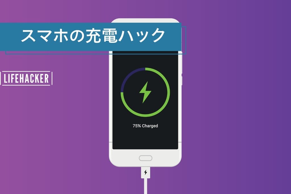 スマホ充電80%をやめて、100%まで充電する理由