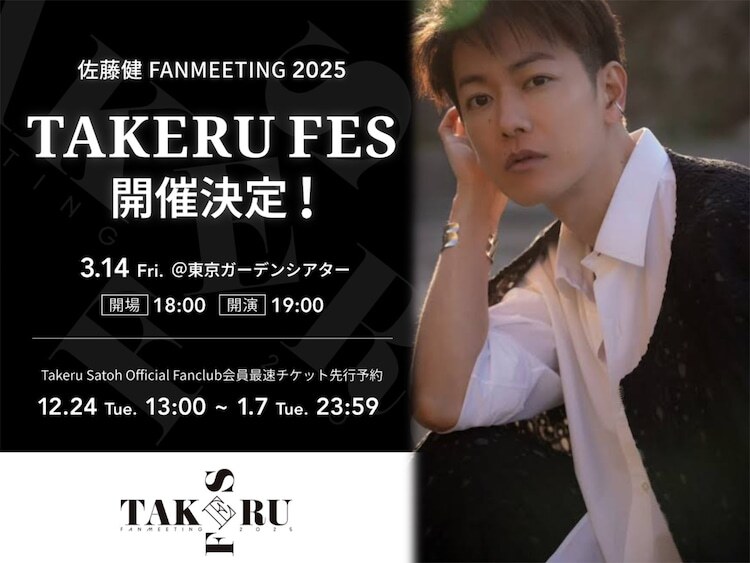 「佐藤健FANMEETING 2025［TAKERU FES］」告知ビジュアル