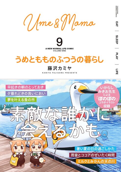 「うめともものふつうの暮らし」9巻（帯付き）。帯にもぼのぼのの姿が。