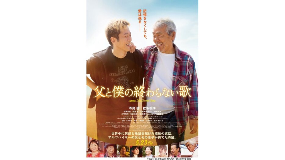 寺尾聰＆松坂桃李、映画「父と僕の終わらない歌」で親子役！「桃李とならやってみたい」