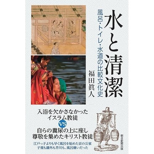 『水と清潔――風呂、トイレ、水道の比較文化史』（朝日新聞出版）