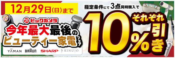 ビックカメラ、指定メーカーの3000円以上のビューティー家電複数購入で最大10％オフになるフェアを実施