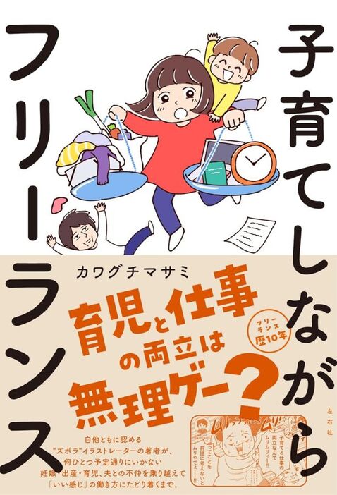 発売中の著書『子育てしながらフリーランス』（左右社）