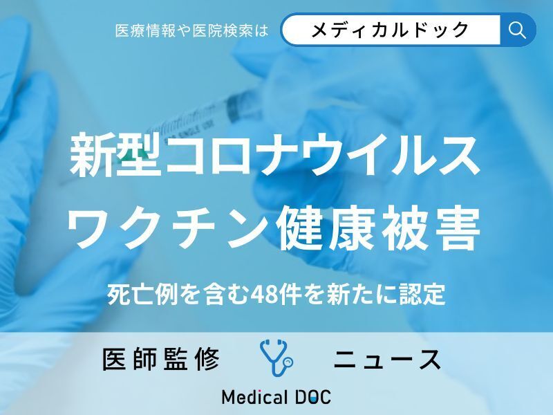 コロナワクチン健康被害、死亡例を含む48件を新たに認定 厚労省「副反応は極めて稀」