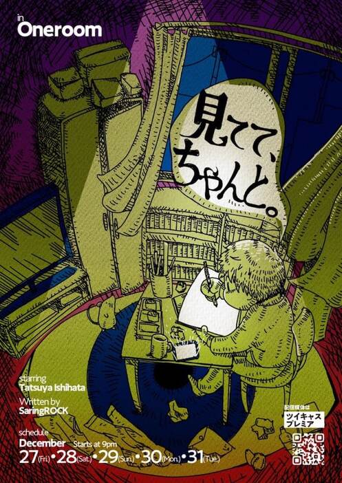 OneRoom企画「見てて、ちゃんと。」ビジュアル