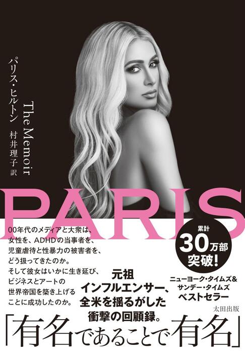 パリス・ヒルトン自伝『PARIS The Memoir』が1月28日に発売