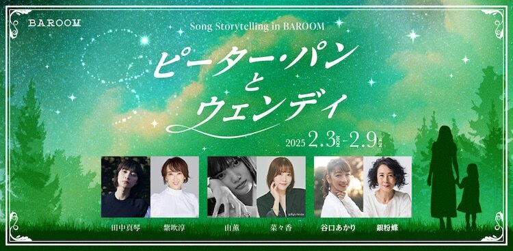 Song Storytelling in BAROOM「ピーター・パンとウェンディ」ビジュアル