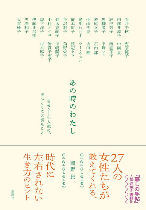 岡野民『あの時のわたし 自分らしい人生に、ほんとうに大切なこと』（新潮社）