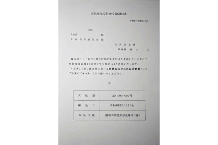 自民党が2000万円交付の前に非公認候補に配った「通知書」