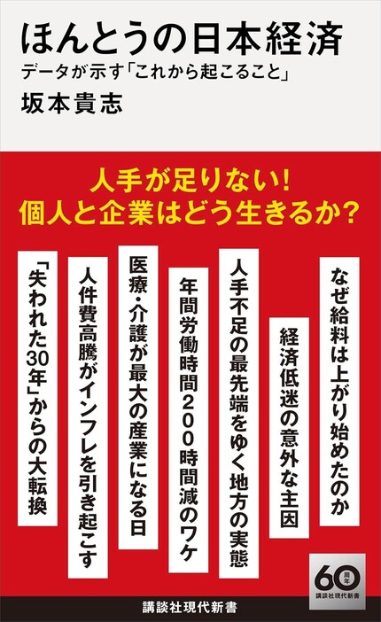 『ほんとうの日本経済　データが示す「これから起こること」』（坂本貴志/講談社）