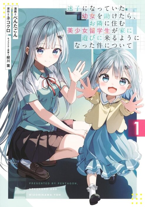 「迷子になっていた幼女を助けたら、お隣に住む美少女留学生が家に遊びに来るようになった件について」1巻