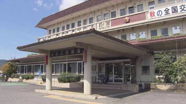 滋賀県警東近江署