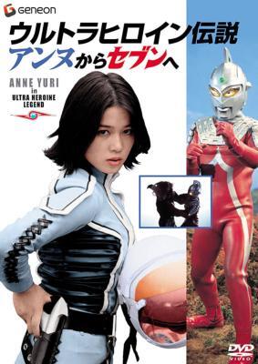 DVD「ウルトラヒロイン伝説 アンヌからセブンへ」（ジェネオン エンタテインメント）