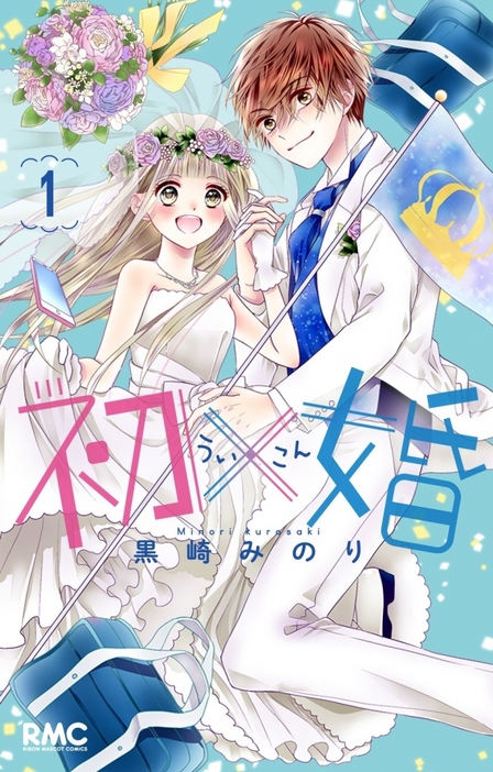 『初×婚』コミックス第1巻 （C）黒崎みのり／集英社