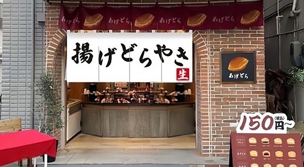 揚げどらやき「あげどら」専門店が誕生