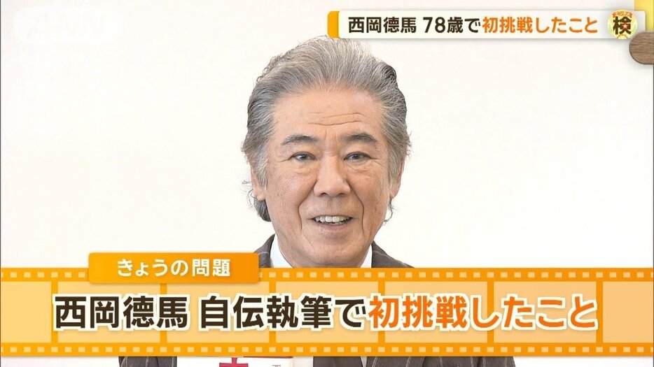 西岡徳馬（78）　娘に教えてもらいながら…自伝執筆で初挑戦したことは？