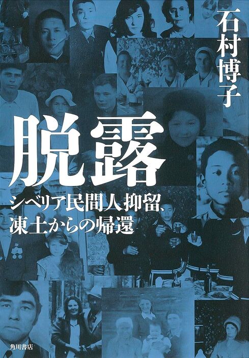 石村博子著『脱露　シベリア民間人抑留、凍土からの帰還』