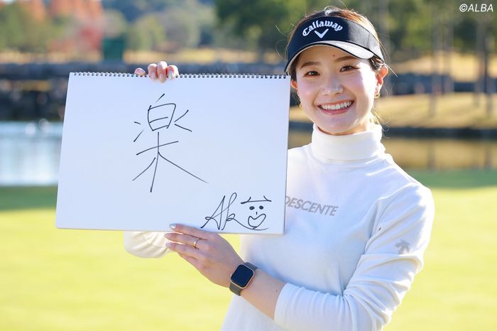 青木香奈子の今年の漢字は「楽」