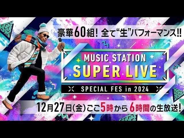 MUSIC STATION 公式YouTubeチャンネルより