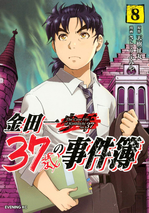 美雪と結婚していた金田一一　『金田一37歳の事件簿』コミックス第8巻