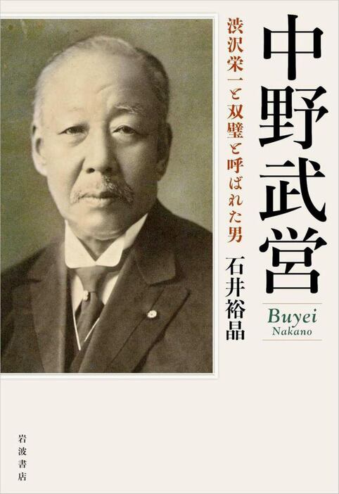 石井裕晶著『中野武営　渋沢栄一と双璧と呼ばれた男』