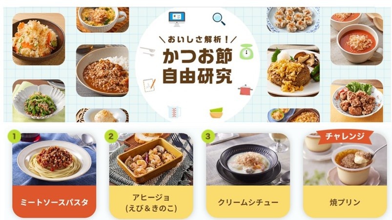 かつお節といろいろな料理との相性を研究・解析し、かつお節の魅力や新しい使い方をまとめた「おいしさ解析！かつお節自由研究」