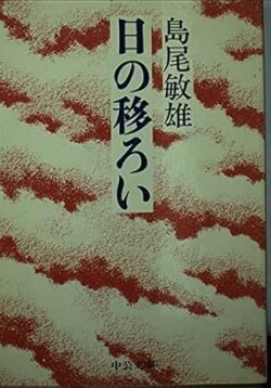 『日の移ろい』島尾敏雄［著］（中央公論新社）