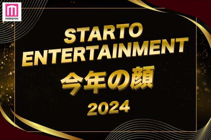 2024年STARTO ENTERTAINMENT今年の顔