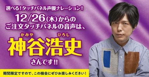 はま寿司、注文用タッチパネルの声に神谷浩史さんを起用