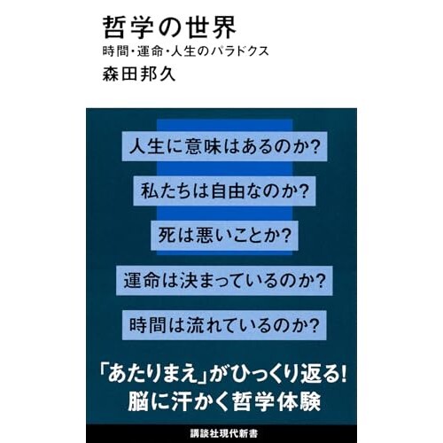 『哲学の世界 時間・運命・人生のパラドクス』（講談社）