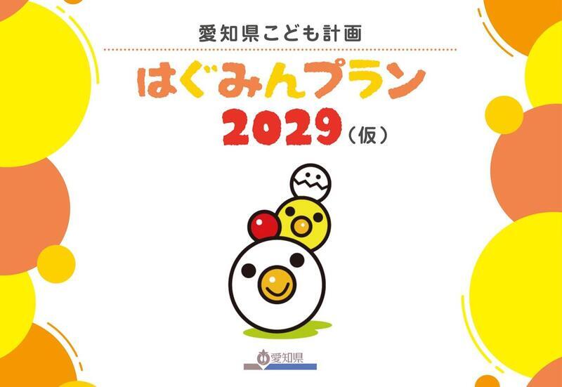 「愛知県こども計画 はぐみんプラン2029（仮称）」（案）子供・若者向け資料の表紙