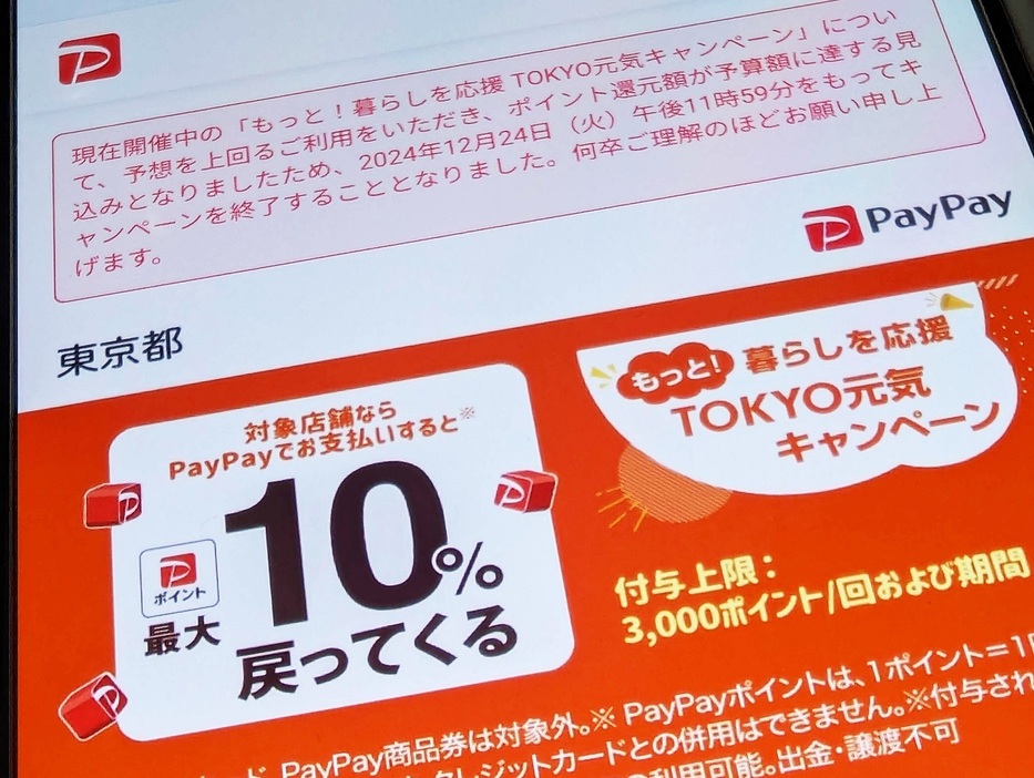 PayPay、東京都の10％還元キャンペーンを3日前倒しで終了--12月24日午後11時59分までの画像