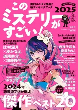 『このミステリーがすごい! 2025年版』『このミステリーがすごい!』編集部［編］［著］（宝島社）