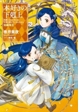 『本好きの下剋上～司書になるためには手段を選んでいられません～短編集3』香月美夜［著］（TOブックス）