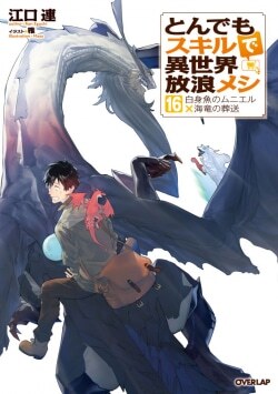 『とんでもスキルで異世界放浪メシ 16 白身魚のムニエル×海竜の葬送』江口連［著］（オーバーラップ）