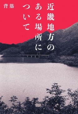 『近畿地方のある場所について』背筋［著］（KADOKAWA）