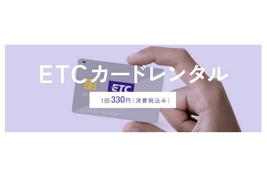 ETCカードレンタル（画像：トヨタレンタカー）