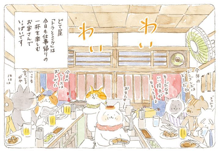 武塙さんもたっぷり楽しんだ「トラとミケ」の店内。いつも常連さんでいっぱいだ（イラスト／ねこまき）