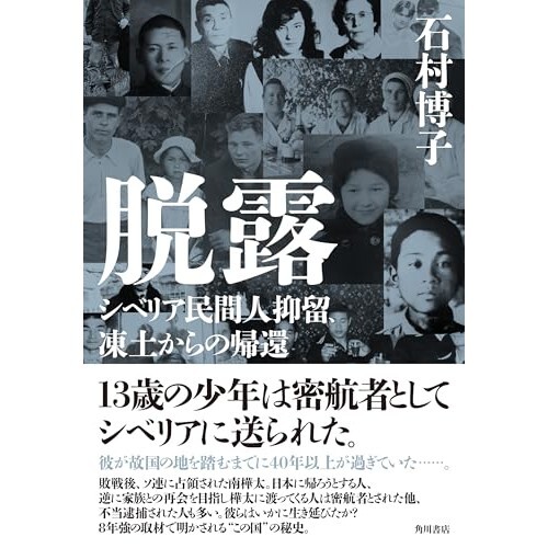 『脱露 シベリア民間人抑留、凍土からの帰還』（KADOKAWA）