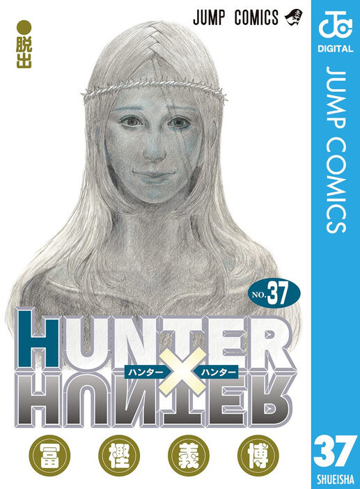 『HUNTER×HUNTER』37巻表紙／画像はAmazonから