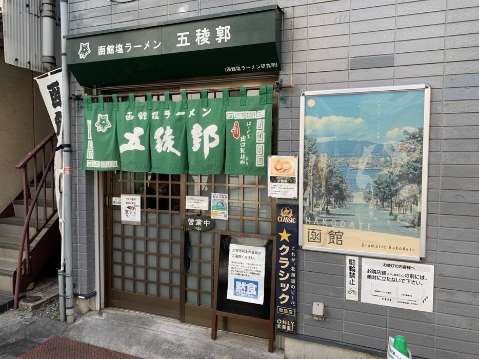 ▲ 「五稜郭」の店頭